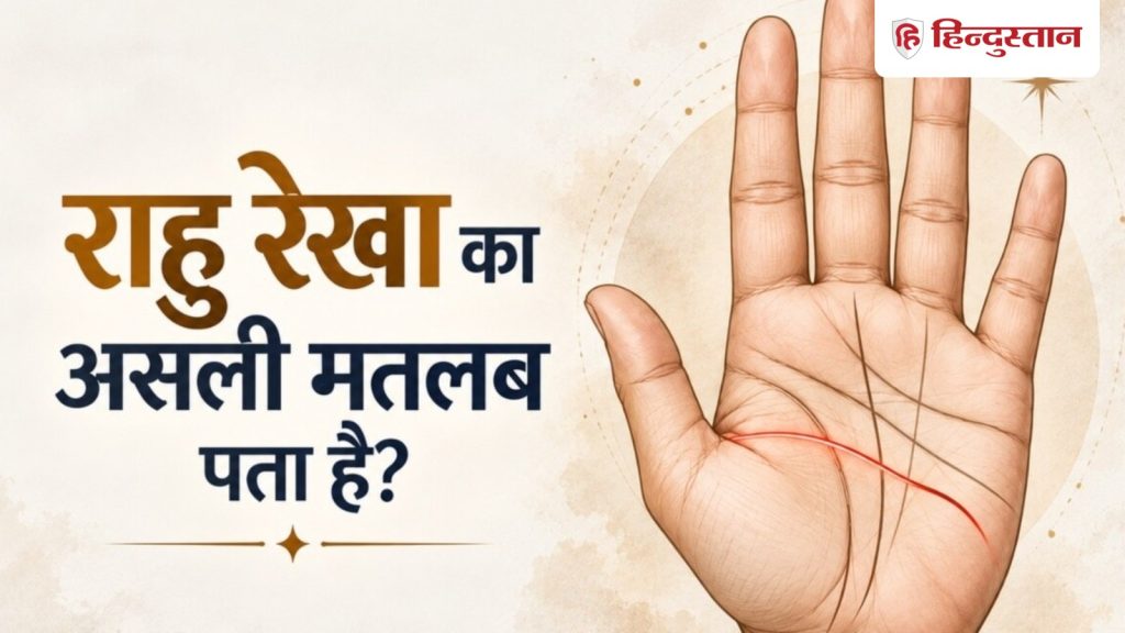 हस्तरेखा शास्त्र: हाथ में राहु रेखा कहां होती है? जानें कब आती है बड़ी चुनौती