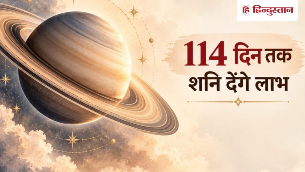 આજથી 114 દિવસ સુધી શનિની કૃપા રહેશે, 5 રાશિઓને પૈસાની બાબતમાં લાભ આપશે. आज से 114 दिन शनि होंगे दिलदार, मनी मैटर्स में 5 राशियों को देंगे लाभ