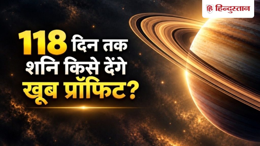 118 दिन 5 राशियों को मिलेगी जॉब से जुड़ी गुड न्यूज, शनि नक्षत्र गोचर से महालाभ