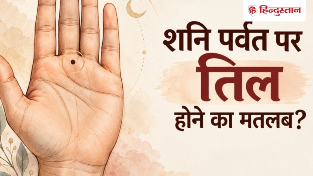 હસ્તરેખાશાસ્ત્ર: શનિ પર્વત પર છછુંદર હોવાનો અર્થ શું છે? हस्तरेखा शास्त्र: शनि पर्वत पर तिल होने का क्या मतलब होता है?
