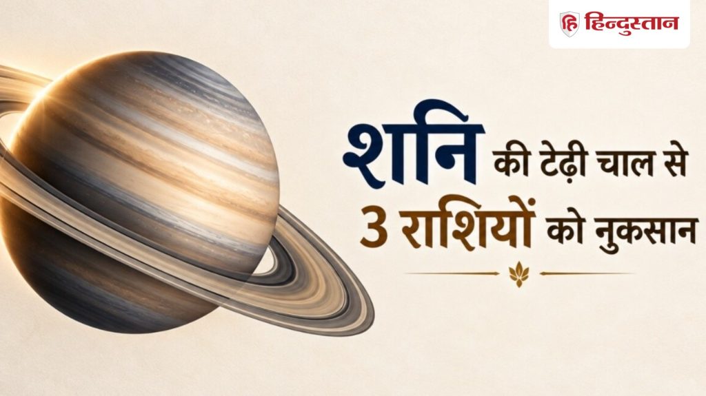 आज से 52 दिन ये 3 राशियां रहें सतर्क, वजह है शनि की टेढ़ी चाल