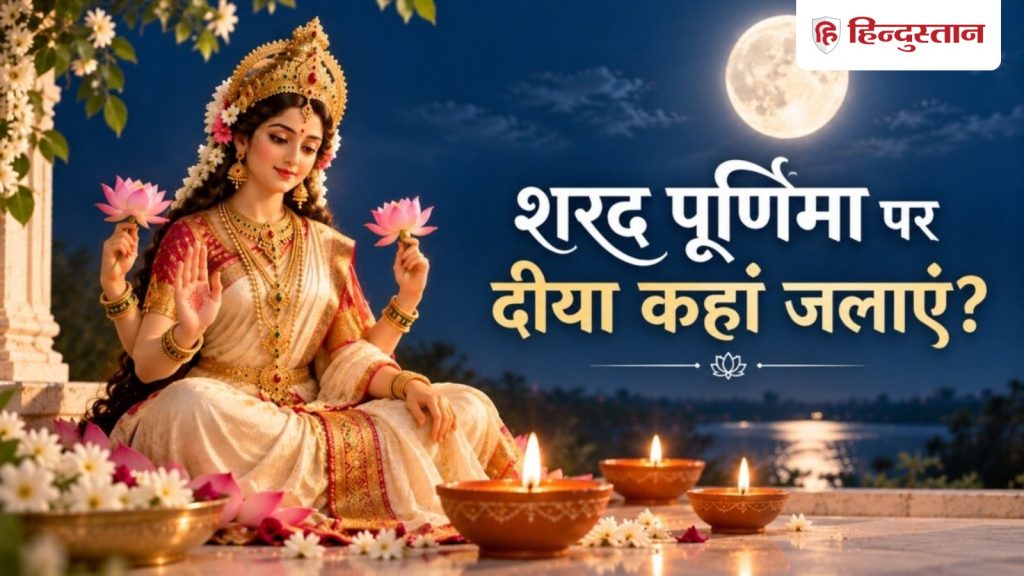 શરદ પૂર્ણિમાની રાત્રે આ 5 સ્થાનો પર દીવા કરો, તમારા પર થશે દેવી લક્ષ્મીની કૃપા. शरद पूर्णिमा की रात इन 5 जगहों पर जलाएं दीया, बरसेगी मां लक्ष्मी की कृपा