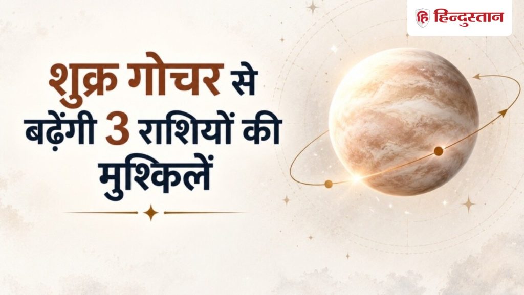 શુક્ર 17 દિવસ કન્યા રાશિમાં ગોચર કરશે, 3 રાશિઓ માટે મુશ્કેલીઓ વધશે 17 दिन कन्या राशि में होगा शुक्र गोचर, 3 राशियों की बढ़ेंगी मुश्किलें