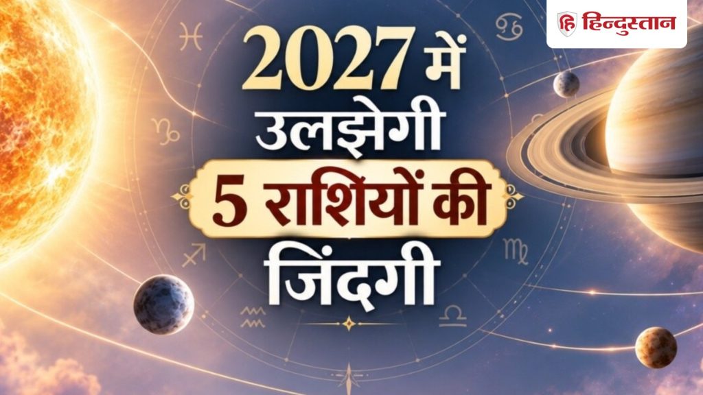 2027ની શરૂઆતમાં 5 રાશિના લોકો પરેશાન થશે, શનિની રાશિમાં સૂર્યના સંક્રમણને કારણે… 2027 की शुरुआत में 5 राशियां होंगी परेशान, शनि की राशि में सूर्य गोचर से...