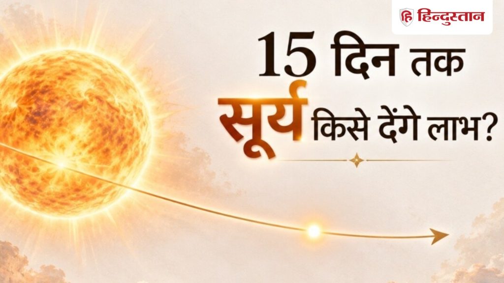 15 દિવસમાં 4 રાશિઓને મળશે સારા સમાચાર, સૂર્ય નક્ષત્રના સંક્રમણથી થશે ફાયદો 15 दिन में 4 राशियों को मिलेगी गुड न्यूज, सूर्य नक्षत्र गोचर से होगा फायदा