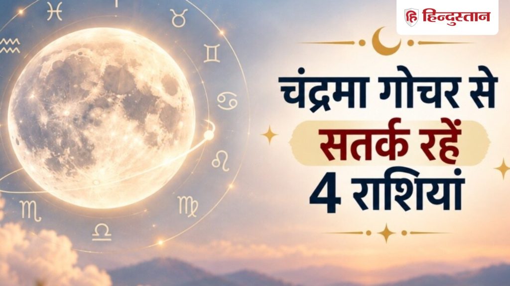 આજથી 2 દિવસ સુધી આ 4 રાશિના લોકોએ સાવધાન રહેવું જોઈએ, ચંદ્ર પહોંચશે કન્યા રાશિમાં… आज से 2 दिन ये 4 राशियां रहें सतर्क, कन्या राशि में पहुंचे चंद्रमा मचाएंगे...