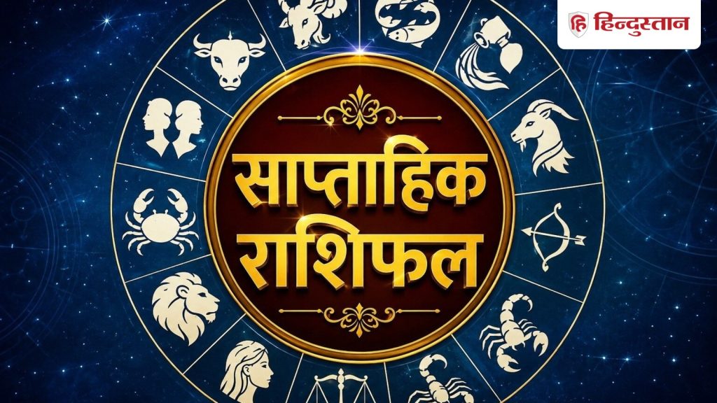 કેવું રહેશે 12 રાશિઓ માટે નવું અઠવાડિયું, કોને થશે આર્થિક લાભ અને કોને જીવવું પડશે… 12 राशियों के लिए कैसा रहेगा नया सप्ताह, किसे होगा धन लाभ और किसे रहना होगा...