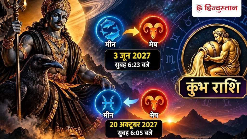 2027 में कुंभ राशि वालों की खत्म होगी साढ़ेसाती, लेकिन सिर्फ साढ़े चार महीने...