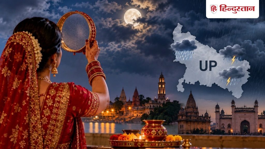 Chand Kab Niklega: करवा चौथ पर यूपी में बादलों के बीच छिप सकता है चांद, जानें अपने शहर...