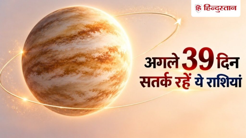आज से अगले 39 दिन इन 5 राशियों के लिए भारी, शुक्र की चाल ने बदला खेल