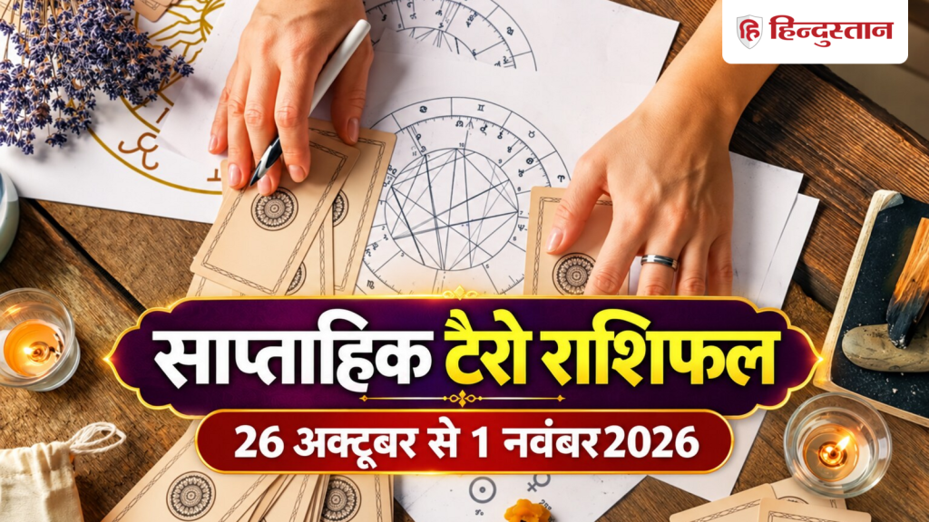 साप्ताहिक टैरो राशिफल: अक्टूबर का अंतिम सप्ताह सभी 12 राशियों के लिए कैसा...