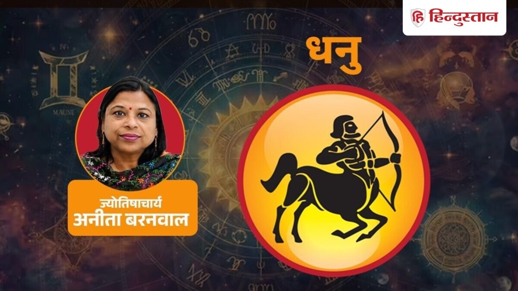ધનુ રાશિફળ 15 ઓક્ટોબર: ધનુ, આજે ઓફિસમાં જવાબ આપતા પહેલા 1 કામ જરૂરી છે. धनु राशिफल 15 अक्टूबर: धनु राशि आज ऑफिस में जवाब देने से पहले 1 काम जरूरी
