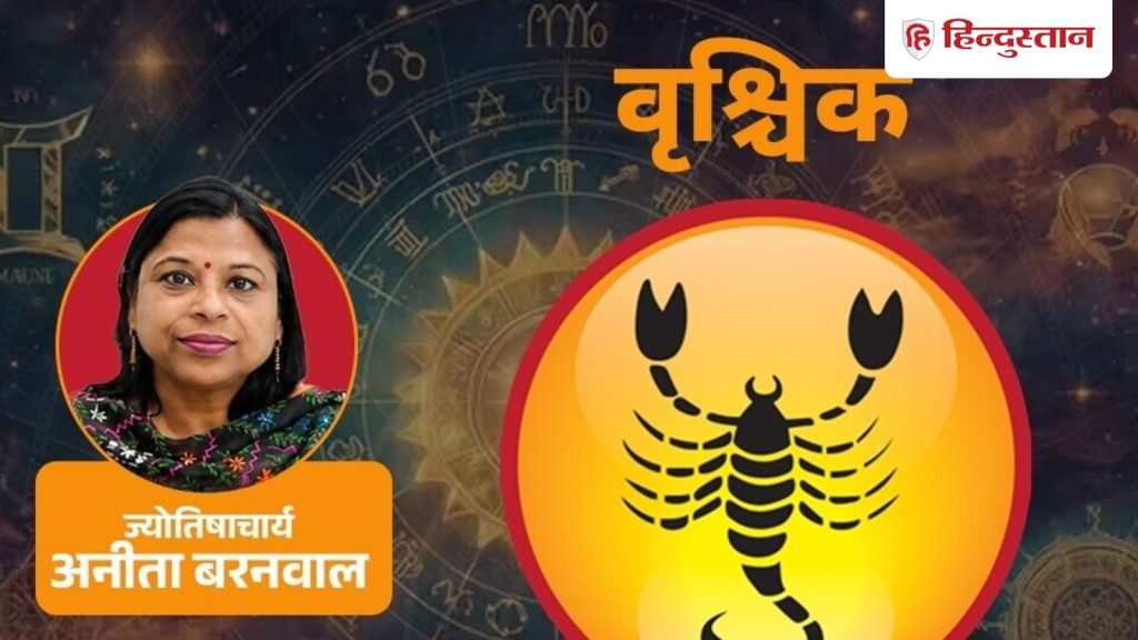 आज का वृश्चिक राशिफल (5 अक्टूबर 2026) : आज कोई भी फैसला परिस्थितियों को देखकर करें
