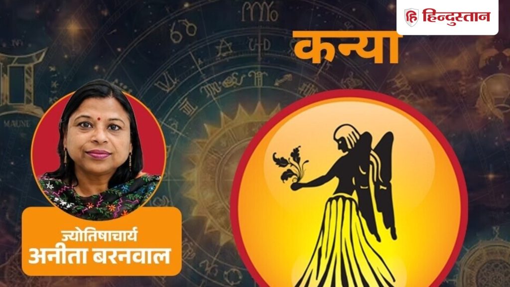 आज का कन्या राशिफल (5 अक्टूबर 2026) : किसी संभावित लाभ को उपलब्ध पैसा मानकर खर्च...