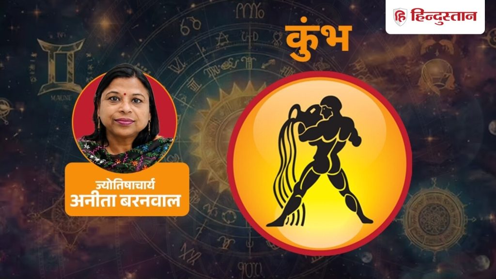 આજનું કુંભ રાશિફળ (28 ઓક્ટોબર): તમારા હાથમાં જે છે તેનાથી શરૂઆત કરો, દબાણ ટાળો… आज का कुंभ राशिफल (28 अक्टूबर): जो बात आपके हाथ में है, उसी से शुरुआत करें, दबाव...