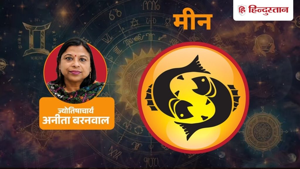 આજનું મીન રાશિફળ (28 ઓક્ટોબર): ક્ષણિક ઉત્સાહમાં મોટા વચનો ન કરો, પરિણામ… आज का मीन राशिफल (28 अक्टूबर): क्षणिक उत्साह में बड़ा वादा न करें, परिणाम को...