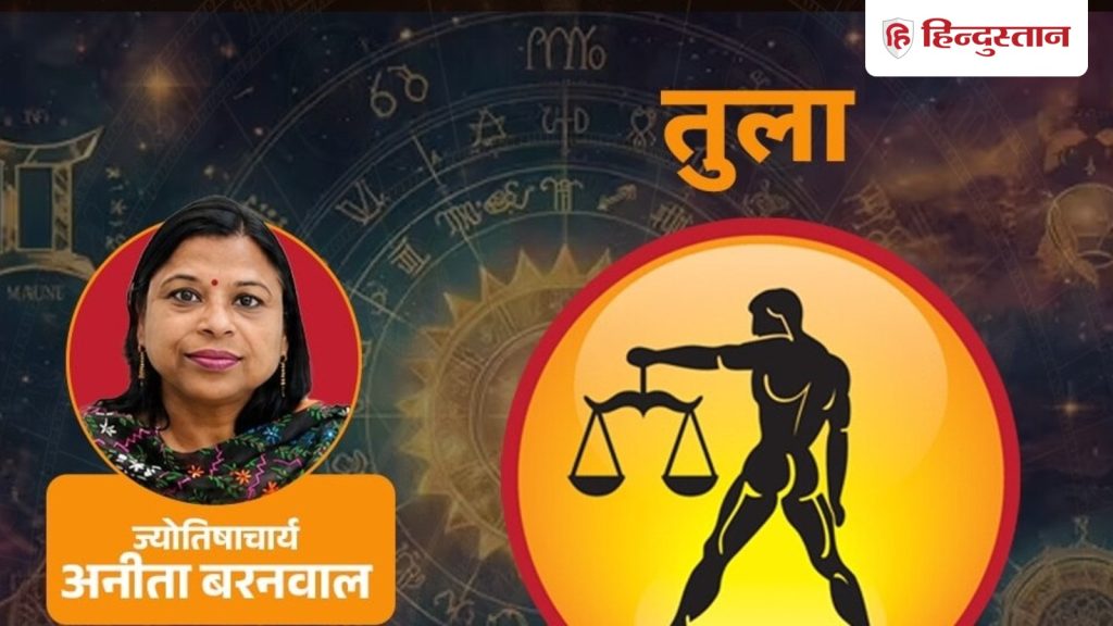आज का तुला राशिफल (1 अक्टूबर 2026): कैसा रहेगा तुला राशि का आज का दिन?