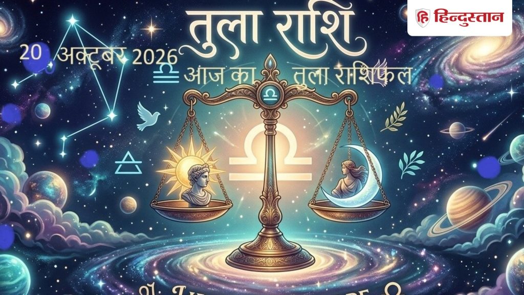 आज का तुला राशिफल (20 अक्टूबर 2026) : केतु 12वें भाव में-खुशी, समूह की प्लानिंग में...