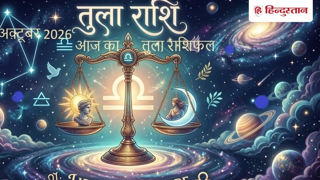 આજે શનિ તુલા રાશિના જાતકોને અધૂરા કાર્યો પૂર્ણ કરવા માટે કહી રહ્યો છે, કોઈ અપ્રિય ઘટના ન બને… आज तुला राशि वाले को शनि अधूरे कामों को पूरा करने को कह रहे, कोई अनहोनी नहीं...