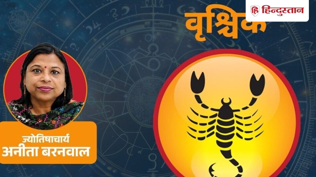 આજે વૃશ્ચિક રાશિના લોકોએ વાતચીતમાં મજાકમાં પણ કટાક્ષનો ઉપયોગ ન કરવો જોઈએ. आज वृश्चिक राशि वाले बातचीत में किसी से मजाक में भी कटाक्ष ना करें