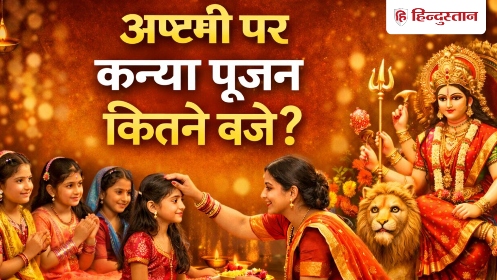 महाअष्टमी कन्या पूजन कब होगा, दुर्गा पूजा में महाष्टमी कब है?