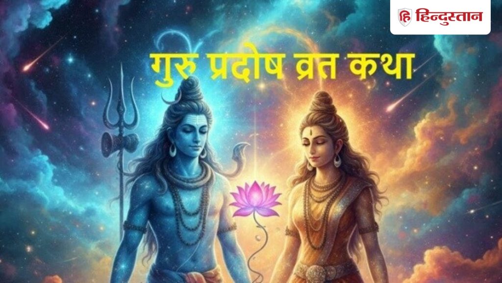 प्रदोष व्रत कथा: आज गुरु प्रदोष व्रत में पढ़ें वृत्रासुर की कहानी, देवगुरु...