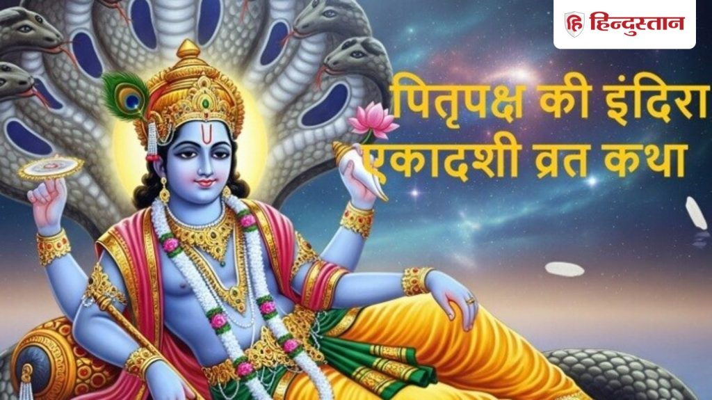 इंदिरा एकादशी व्रत कथा यहां पढ़ें: पितृपक्ष में इंदिरा एकादशी व्रत से राजा...