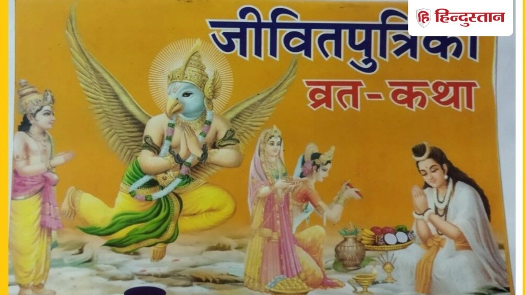 Jitiya Vrat Katha: जीवितपुत्रिका व्रत कथा में पढें- जीमूतवाहन राजा के साथ चिल्हो और...