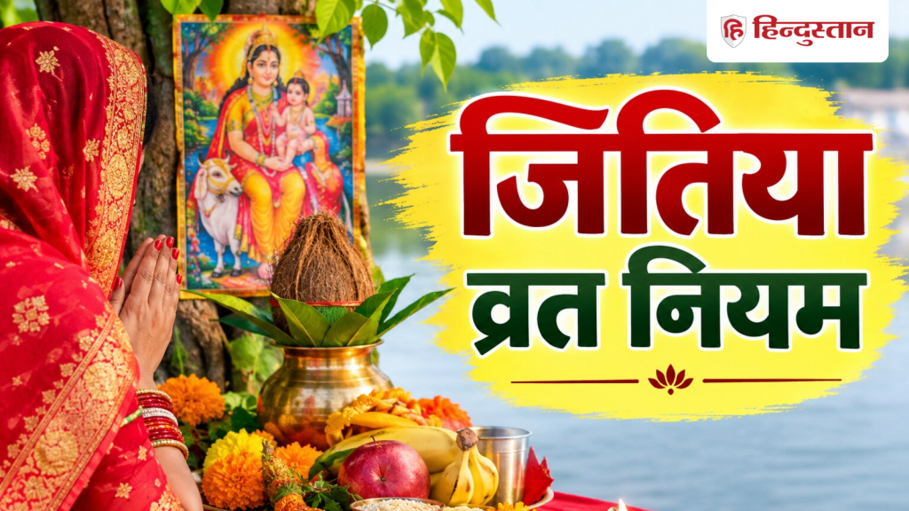 अगर आप भी रखने वाली हैं जितिया व्रत, तो जान लें ये जरूरी नियम