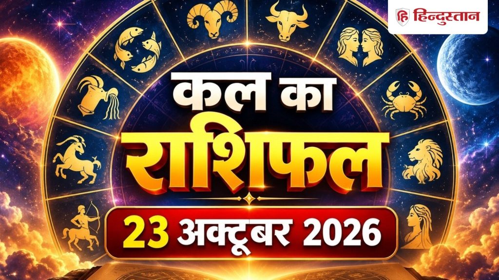 આવતીકાલનું રાશિફળ: કેવો રહેશે તમારો 23 ઓક્ટોબરનો દિવસ, વાંચો 12 રાશિઓની સ્થિતિ कल का राशिफल: 23 अक्टूबर को कैसा रहेगा आपका दिन, पढ़ें 12 राशियों का हाल