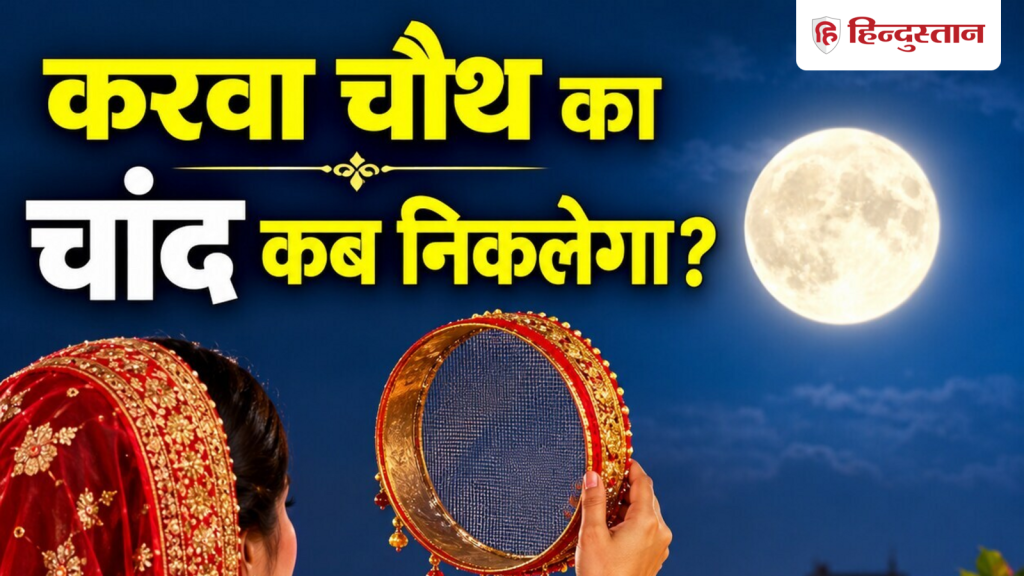 કરવા ચોથ ચાંદનો સમય 2026: આજે કરવા ચોથનો ચંદ્ર કયા સમયે ઉગશે? તમારા શહેરનો ચંદ્રોદય જુઓ… Karwa Chauth Chand Time 2026: आज करवा चौथ का चांद कितने बजे निकलेगा? देखें अपने शहर का मूनराइज...