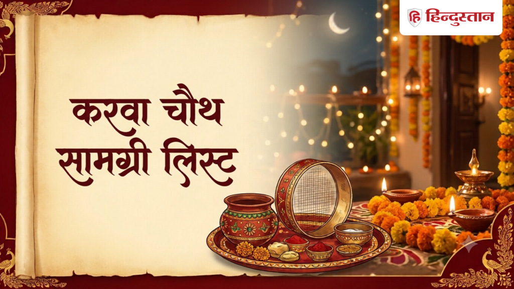 Karwa Chauth Puja Samagri: करवा चौथ पूजा की थाली में रख लें ये जरूरी सामान, देखें पूरी लिस्ट