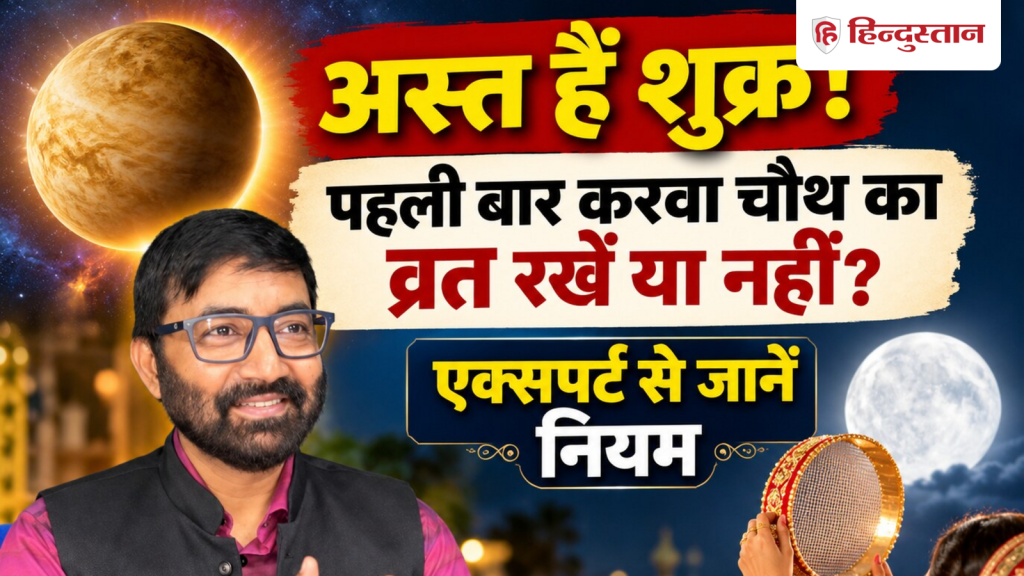Karwa Chauth Vrat: अस्त हैं शुक्र! पहली बार करवा चौथ का व्रत रखें या नहीं? जान लें...