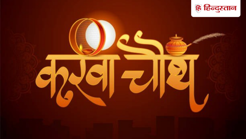 Karwa chauth wishes 2026: ‘हर जन्म में आपका ही मिले साथ…!’, करवा चौथ की बधाई के लिए बेस्ट हैं...