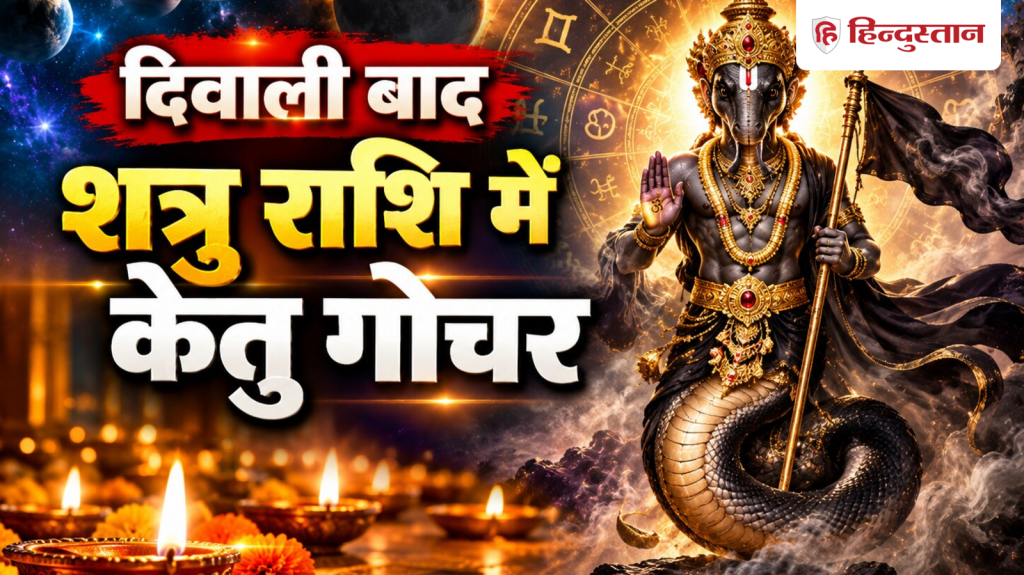 दिवाली बाद 6 राशियों की चमकेगी किस्मत, शत्रु राशि में केतु गोचर से लाभ ही लाभ