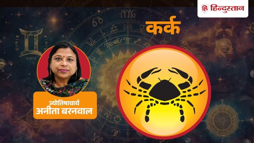 आज का कर्क राशिफल (29 अक्टूबर): आज आकर्षक प्रस्ताव देखकर रिस्क न लें