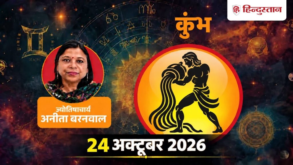 આજની કુંભ રાશિફળ 24 ઓક્ટોબર 2026: રાહુ, શનિ અને ગુરુ આજે કુંભ રાશિમાં શું કરશે… आज का कुंभ राशिफल 24 अक्टूबर 2026: राहु, शनि और गुरु आज कुंभ राशि में क्या...