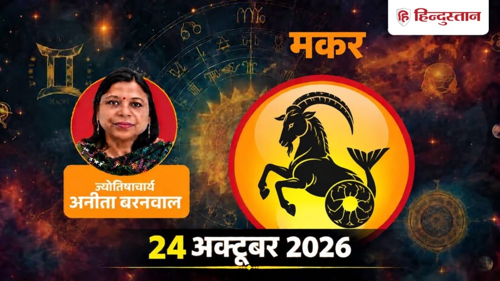 આજનું મકર રાશિફળ 24 ઓક્ટોબર 2026: પૈસાની બાબતમાં, મહેનત અને પહેલ દ્વારા વસ્તુઓ ઉકેલાશે… आज का मकर राशिफल 24 अक्टूबर 2026: मेहनत और पहल से बनेगी बात, पैसों के मामले में न...