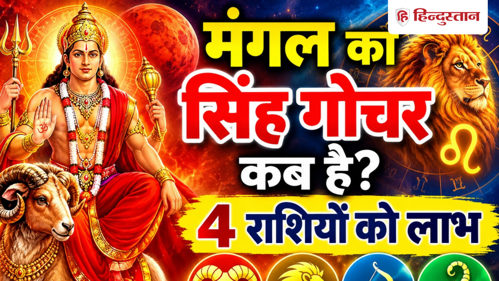 नवंबर में मंगल का सिंह गोचर कब? 117 दिन 4 राशियों के बीतेंगे शानदार