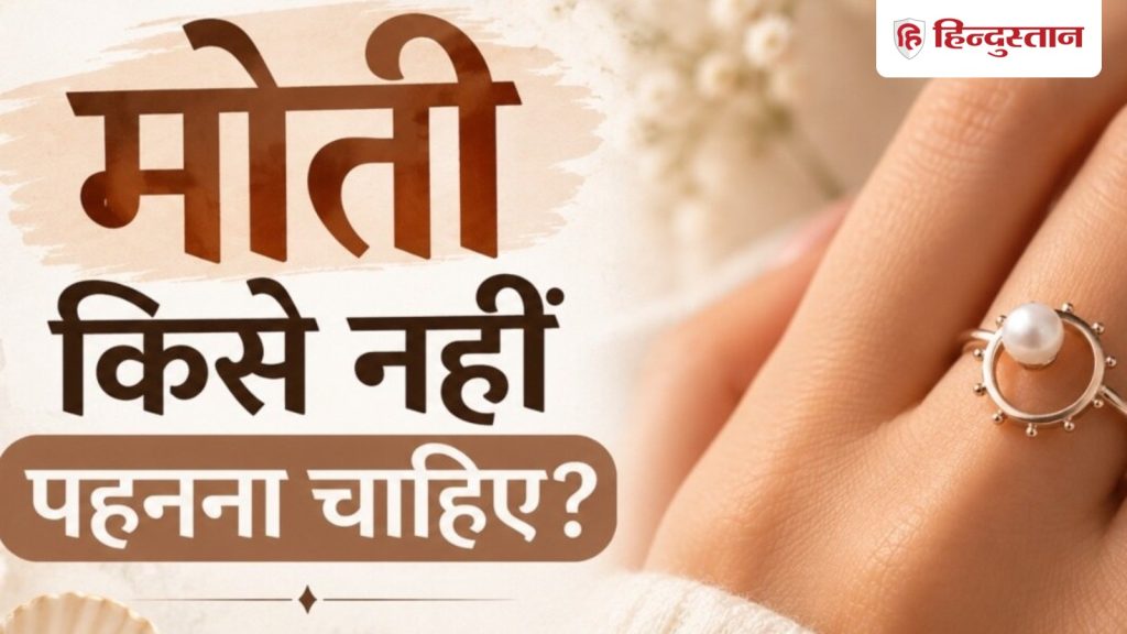 मोती किन लोगों को नहीं पहनना चाहिए? हो सकते हैं ये नुकसान