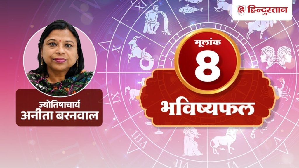 મૂલાંક 8 રાશિફળ 21 ઓક્ટોબર: સમયમર્યાદાના તણાવમાં ભૂલો ન કરો,… मूलांक 8 राशिफल 21 अक्टूबर: डेडलाइन के तनाव में ना करें गलती, रिश्ते के लिए...