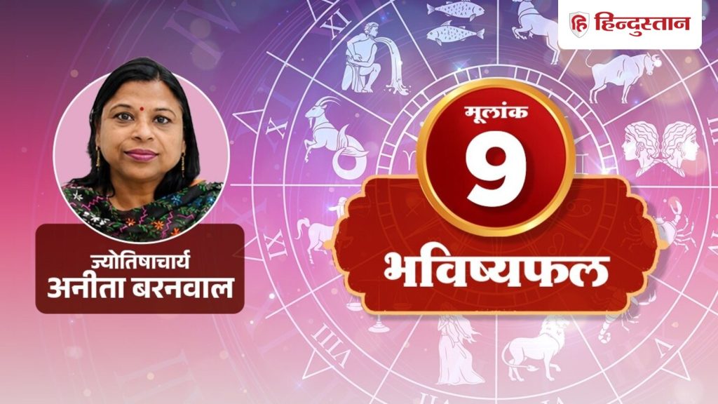 मूलांक 9 राशिफल 15 अक्टूबर: एक गलती बढ़ा सकती है टीम में तनाव, मंगल के संकेत...