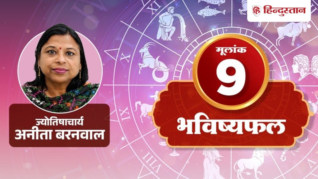 मूलांक 9 राशिफल 21 अक्टूबर: अचानक बढ़ेंगे छोटे-छोटे खर्चे, मंगल आज ऐसे करेंगे...
