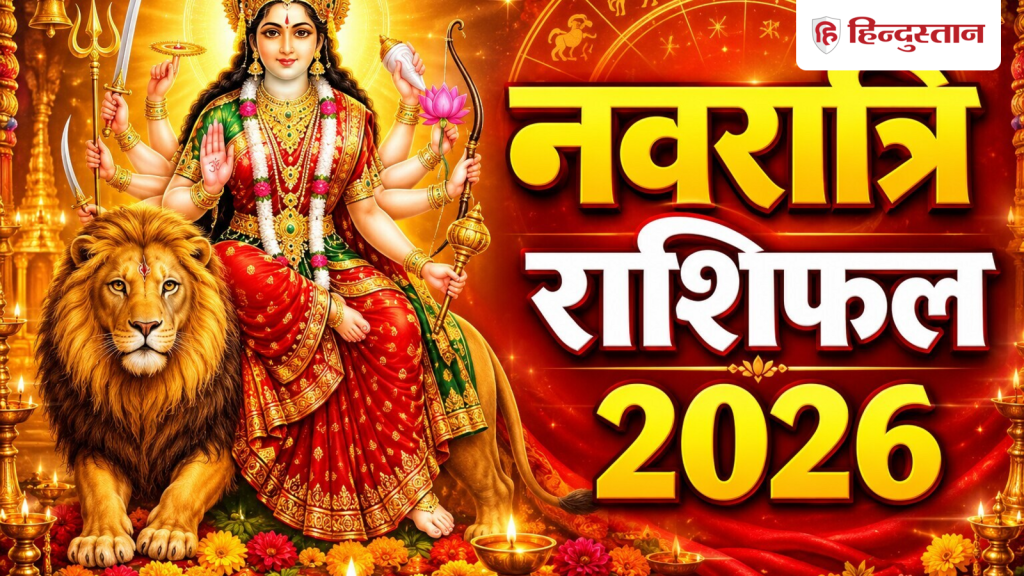 शारदीय नवरात्रि के 9 दिन आपके लिए कैसे रहेंगे? पढ़ें एस्ट्रोलॉजर की...