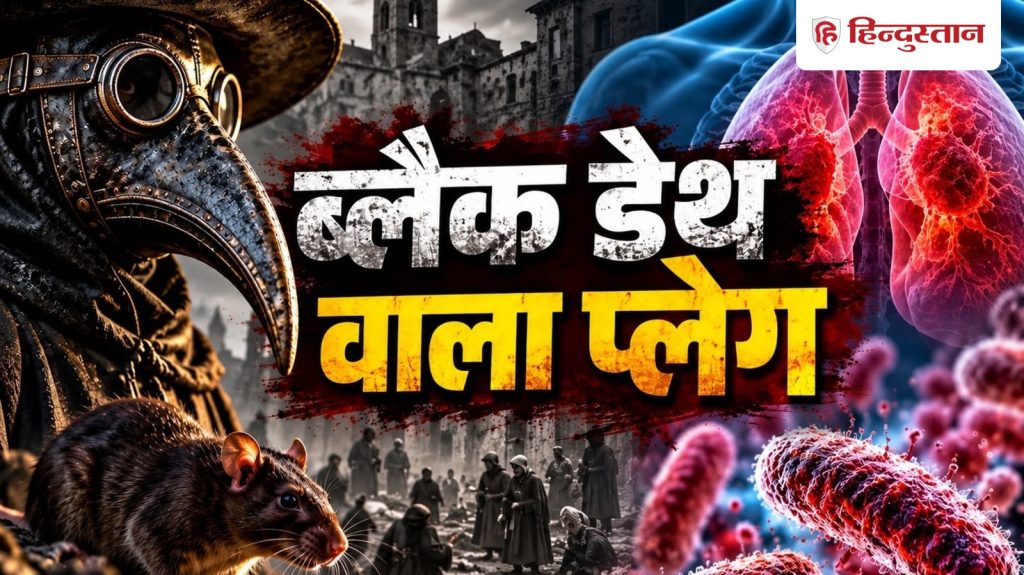 સમજાવનાર: ન્યુમોનિક પ્લેગ: તેના લક્ષણો અને સારવાર શું છે? રશિયાએ આખી દુનિયાને આપી છે… Explainer: न्यूमोनिक प्लेग: क्या हैं इसके लक्षण और इलाज? रूस ने पूरी दुनिया को...