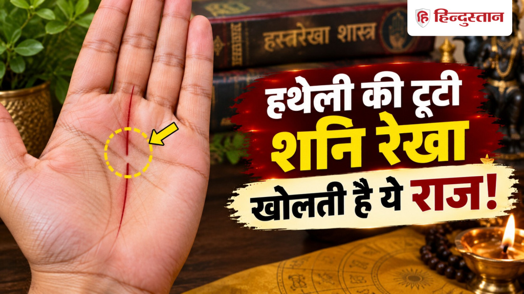 હથેળીમાં શનિ રેખા તૂટવી શુભ છે કે અશુભ? જાણો હસ્તરેખાશાસ્ત્ર શું કહે છે… हथेली में शनि रेखा का टूटना शुभ है या अशुभ? जानें क्या कहता है हस्तरेखा...