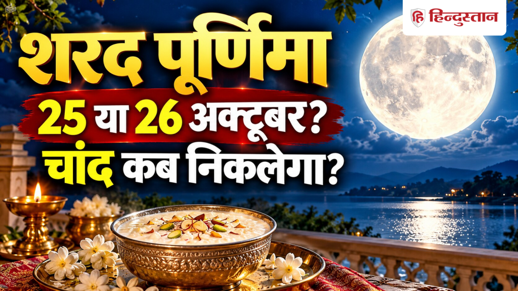 शरद पूर्णिमा 2026 का चांद कितने बजे नजर आएगा? जानें अर्घ्य टाइमिंग और खीर रखने...