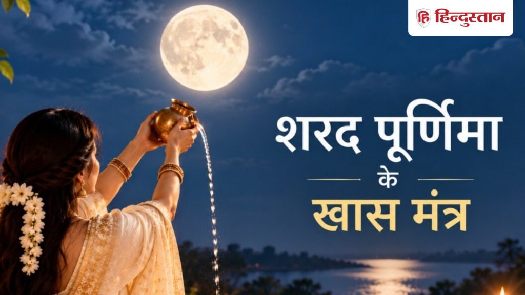શરદ પૂર્ણિમા 2026: શરદ પૂર્ણિમા પર કયો મંત્ર વાંચવો? ચંદ્રને આ રીતે જળ અર્પણ કરો Sharad Purnima 2026: शरद पूर्णिमा पर कौन सा मंत्र पढ़ें? चंद्रमा को ऐसे दें अर्घ्य