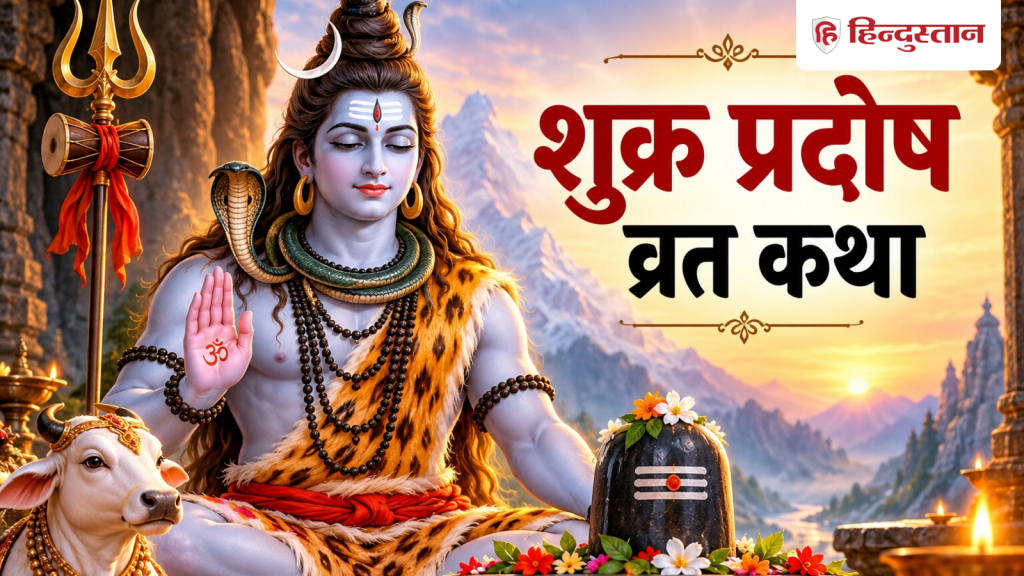Shukra Pradosh Vrat Katha: शुक्र प्रदोष से धनिक के कैसे कष्ट टलें, पढ़ें शुक्र प्रदोष...