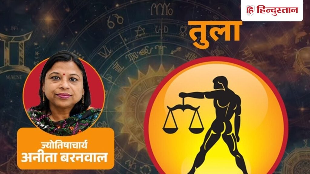 तुला राशिफल (24 अक्टूबर 2026):राहु मंगल का रहेगा असर, तेज नतीजों की चाह रहेगी,...